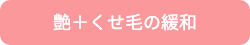艶+くせ毛の緩和