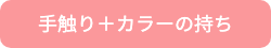 手触り+カラーの持ち