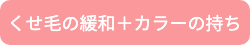 くせ毛の緩和+カラーの持ち