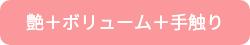 艶+ボリューム+手触り